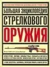 Большая энциклопедия стрелкового оружия