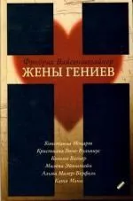 Жены гениев