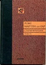 Старая Франция: Повесть