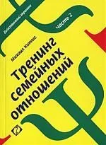 Тренинг семейных отношений. Ч. 2: Родительство. - 2-е изд