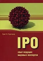 IPO: опыт ведущих мировых экспертов.