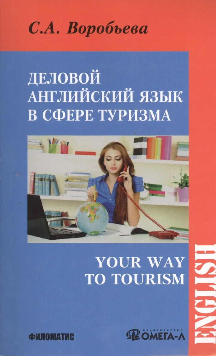 Деловой английский для сферы туризма. Your Way to Tourism