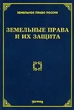 Земельные права и их защита