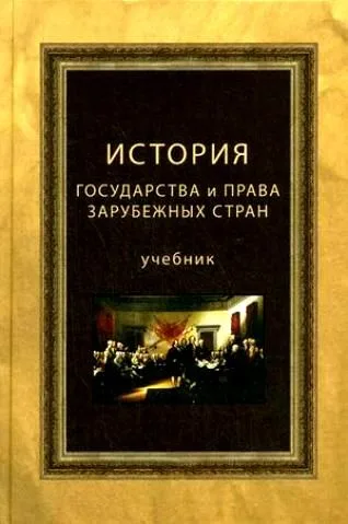 История государства и права зарубежных стран. Учебник. Гриф МО РФ. Гриф МВД РФ. Гриф УМЦ Профессиональный учебник