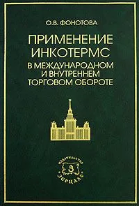 Применение Инкотермс в международном и внутреннем торговом обороте