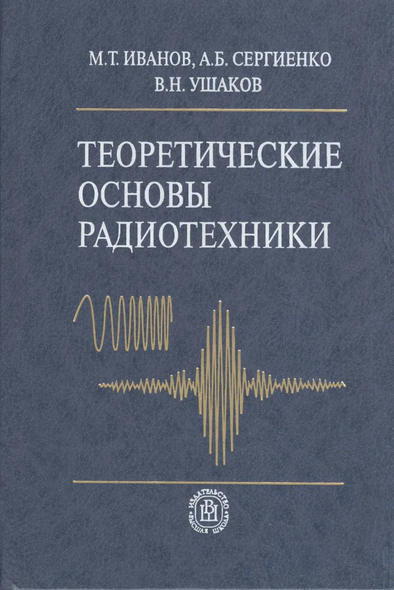 Теоретические основы радиотехники (2 изд). Иванов М. (УчКнига)