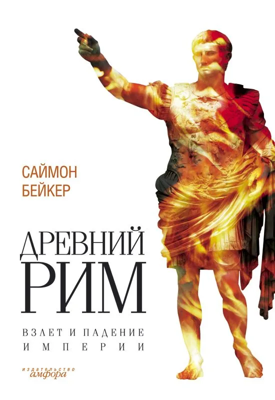 Древний Рим. Взлет и падение империи