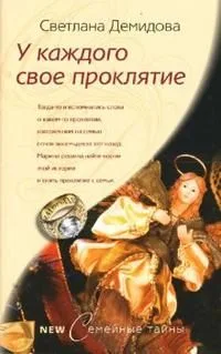 У каждого свое проклятие (мягк) (Семейные тайны). Демидова С. (ЦП)