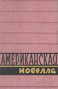 Американская новелла. Том 2