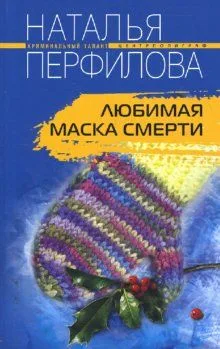Любимая маска смерти (мягк) (Криминальный талант). Перфилова Н. (ЦП)