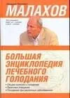 Большая энциклопедия лечебного голодания