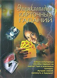 Энциклопедия карточных гаданий