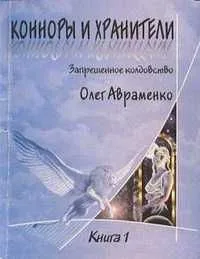 Конноры и Хранители: Кн. 2: Запрету вопреки