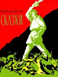 Сказки