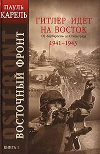 Восточный фронт. Кн.1. Гитлер идет на Восток. От "Барбароссы" до Сталинграда 1941-1943
