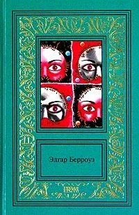 Эдгар Берроуз. Сочинения в 3 томах. Том 1. Вечный дикарь. Пещерная девушка