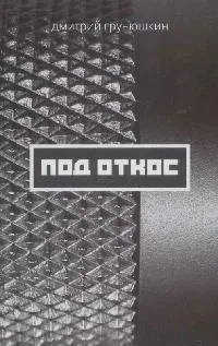 Под откос