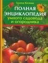 Полная энциклопедия умного садовода и огородника