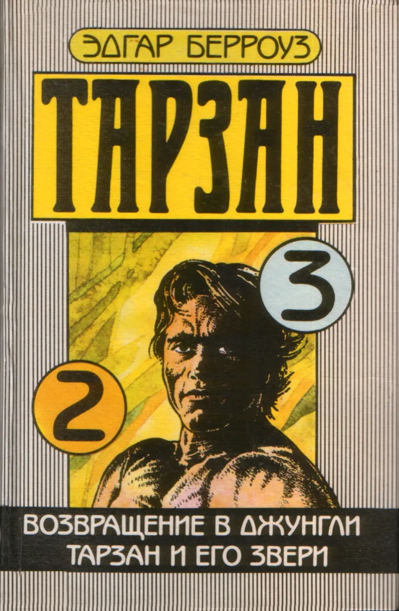 Возвращение в джунгли. Тарзан и его звери