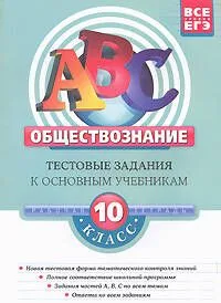 АВС. Обществознание:10 класс.Тестовые задания к основным учебникам: Рабочая тетрадь