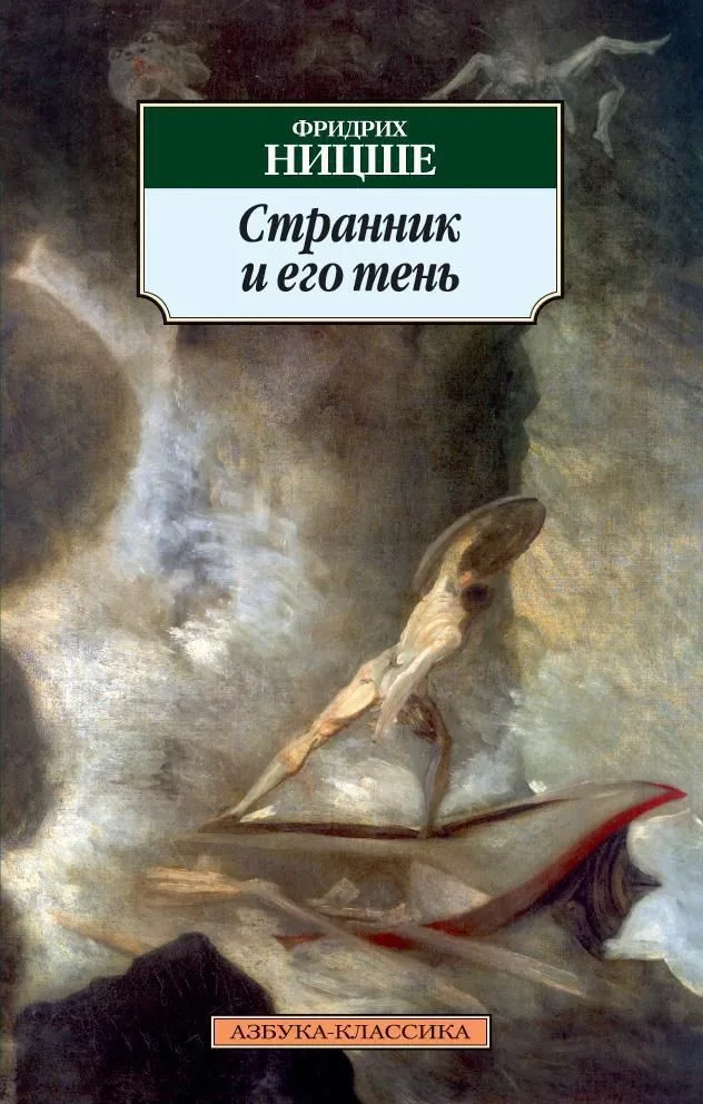 Странник и его тень