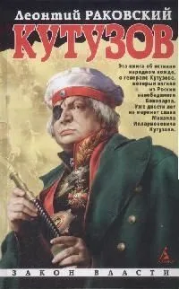 Кутузов. Священной памяти 1812 год