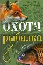 Охота и рыбалка