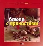 Блюда с пряностями: оригинальные и доступные рецепты