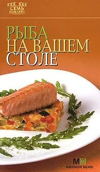 Рыба на вашем столе (мягк)(Семь поварят) (Урал)