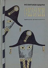 Сказки