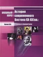 История современного Востока XX-XXI вв:страны и правители: Учебное пособие