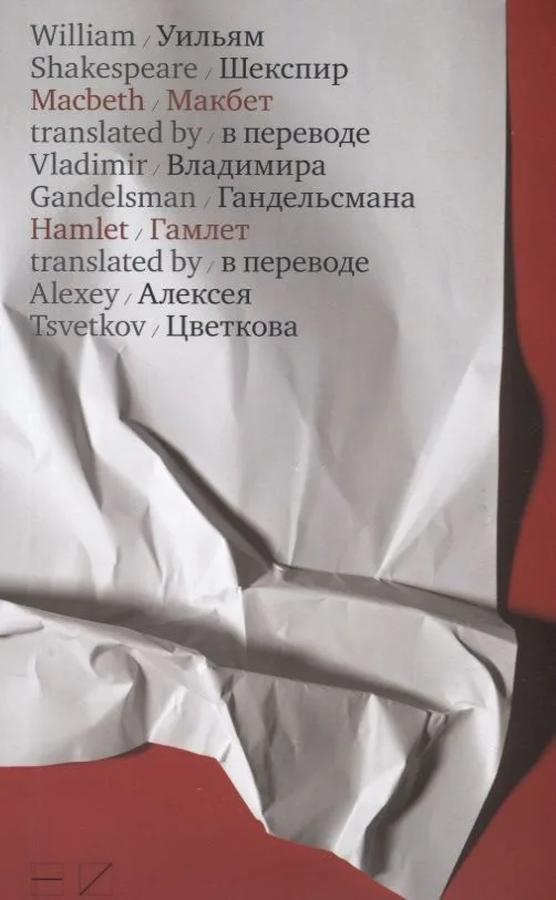 Макбет / Macbeth. Гамлет / Hamlet