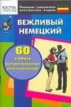Вежливый немецкий. 60 самых распространенных высказываний. Нулевой уровень