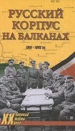 Русский Корпус на Балканах. 1941-1945 гг