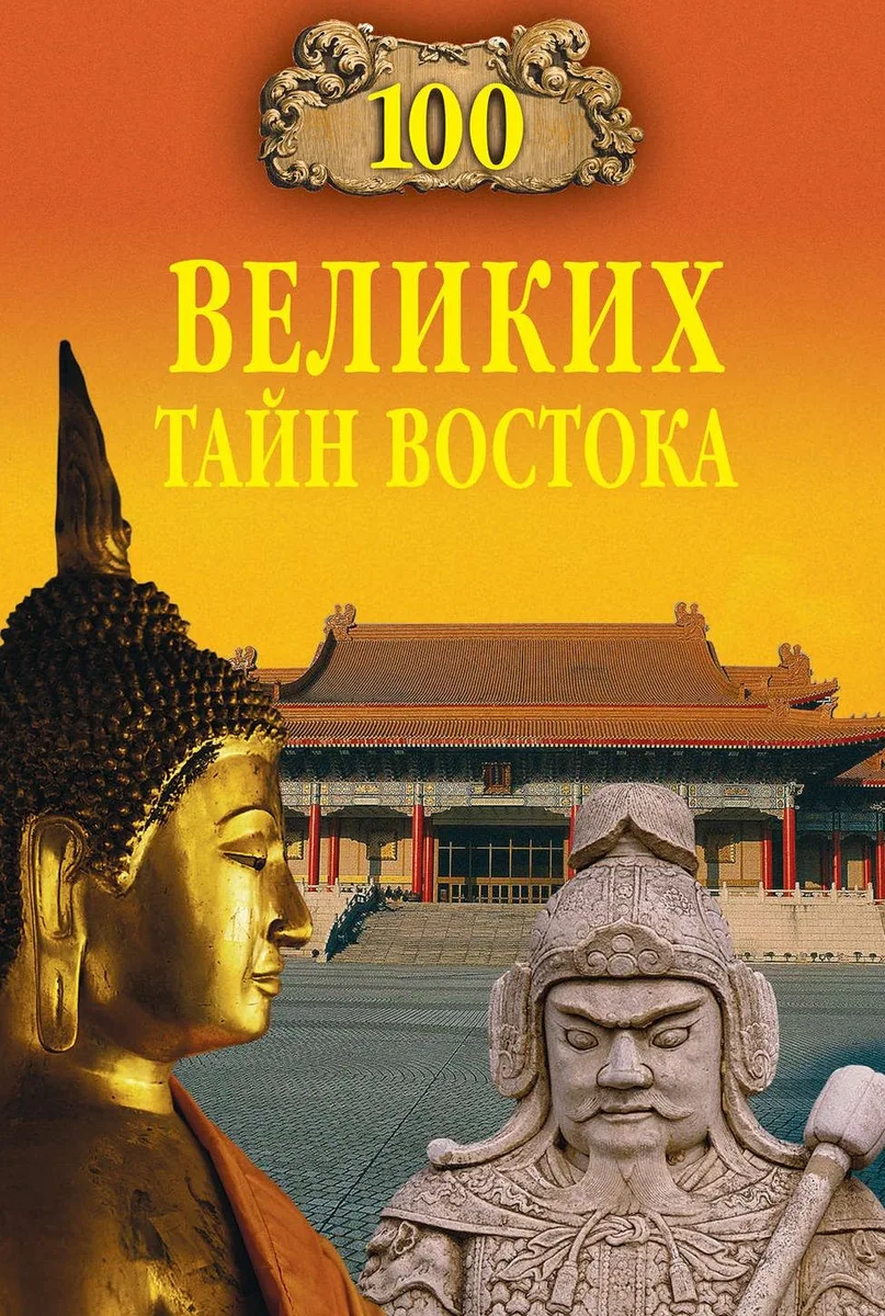 100 великих тайн Востока