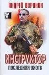 ЧКВ(м).Инструктор~Последняя охота