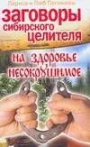 Заговоры сибирского целителя на здоровье несокрушимое