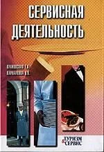 Сервисная деятельность: Учебное пособие. 2-е изд.