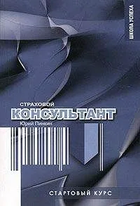 Стартовый курс страхового консультанта.-2-е