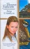 Дача Стамбула