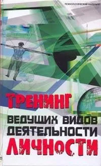 Тренинг ведущих видов деятельности личности (Психологический факультет). Шапарь В. (Феникс)