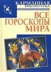 Все гороскопы мира