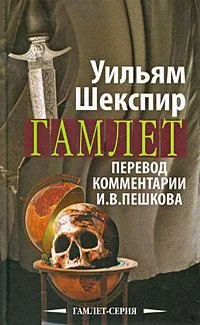Гамлет