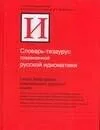 Словарь-тезаурус современной русской идиоматики