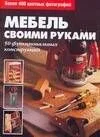 Мебель своими руками: Полное руководство. Пошаговые инструкции
