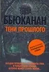 Тени прошлого