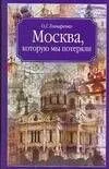 Москва,которую мы потеряли