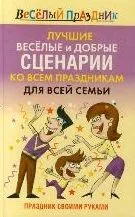 Лучшие веселые и добрые сценарии ко всем праздникам для всей семьи Праздник своими руками (Веселый праздник). Надеждина Т. (АСТ)