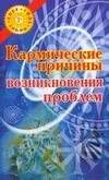 Кармические причины возникновения проблем