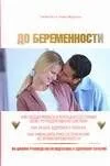 До беременности.90-дневное руководство по подготовке к здоровому зачатию